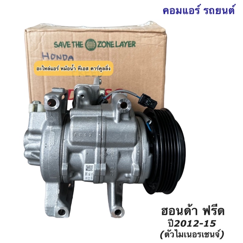 คอมแอร์ Honda BR-V Mobilio Freed ปี2012-2018 ฮอนด้า ฟรีด ตัวไมเนอร์เชนจ์  (Denso 8443) คอมแอร์ถยนต์ เดนโซ่ โมบิลิโอ้ BRV ราคา ถูกที่สุด ดีลบีเคเค แกลเลอรีภาพที่ 3