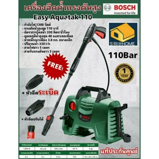 BOSCH EASY AQUATAK 110 BAR เครื่องฉีดน้ำ แรงดันสูง Bosch 110bar เพิ่มอุปกรณ์ปืนสั้น กระบอกโฟม ล้างตะไคร่