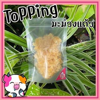 ToPPinGมะม่วงแก้ว ขนาด100กรัม มะม่วงอบแห้ง ผลไม้อบแห้ง