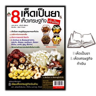 หนังสือ 8 เห็ดเป็นยา &amp; เห็ดเศรษฐกิจ (ทำเงิน)  : พืชและการเกษตร เห็ด การเพาะเห็ด พืชเศรษฐกิจ