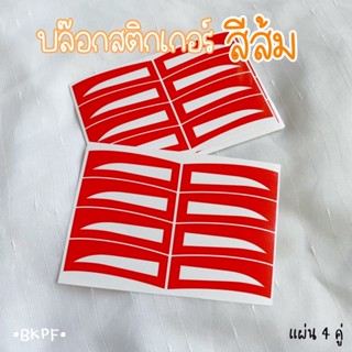 (4 คู่ 9 บาท) บล๊อกสติกเกอร์เขียนคิ้ว •สีส้ม• | เขียนคิ้ว เพ้นท์คิ้ว