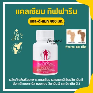 แคลเซียม กิฟฟารีน CAL-D-MAG 400 mg เพิ่มความสูง บำรุงข้อเข่า เสริมสร้างกระดูกให้แข็งแรง