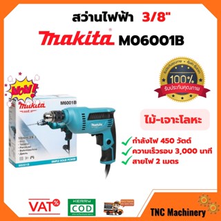 สว่านไฟฟ้า 3/8 นิ้ว Makita รุ่น M6001B  (ปรับรอบได้ | ซ้าย-ขวา| 450 วัตต์)