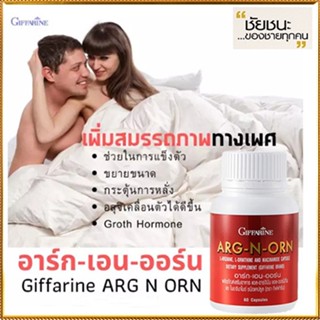 มีประโยชน์✅Giffarineอาร์ก-เอน-ออร์นช่วยสร้างความแข็งแรงให้แก่ร่างกาย/1กระปุก/รหัส41020/บรรจุ60แคปซูล💰Num$