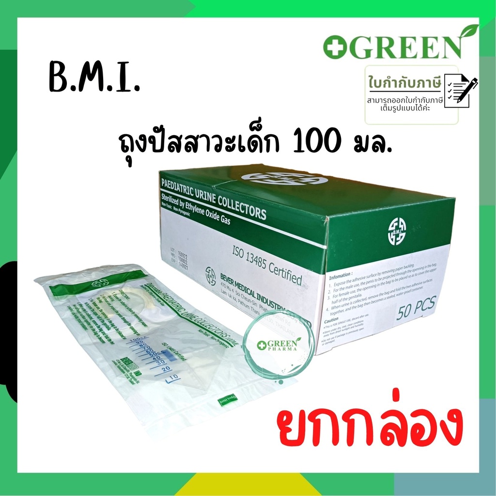 (ยกกล่อง) B.M.I. Paediatric Urine bag  ถุงปัสสาวะ สำหรับเด็ก