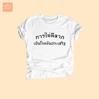 เสื้อยืดสกรีน ลาย การไม่มีลาภ เป็นโรคอันประเสริฐ คำคม กวนๆ ตลกๆ คอกลม แขนสั้น