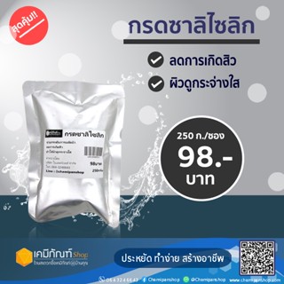 กรดซาลิไซลิก 250 กรัม
