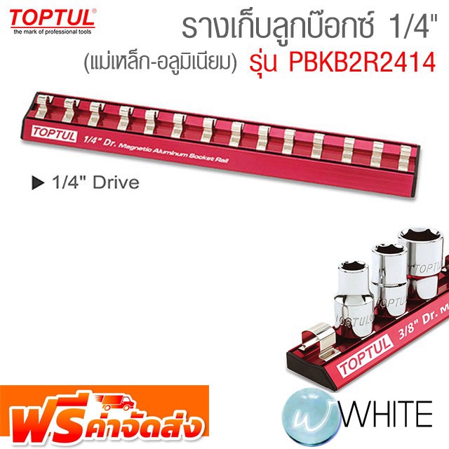 รางเก็บลูกบ๊อกซ์ 1/4 นิ้ว (แม่เหล็ก-อลูมิเนียม) รุ่น TOP-PBKB2R2414 ยี่ห้อ TOPTUL จัดส่งฟรี!!!