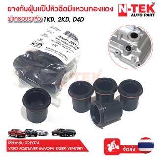 ยางกันฝุ่นแป๊ปหัวฉีดมีแหวนทองแดง ฝาครอบวาล์ว 1KD-2KD Vigo,Tiger D4D,Innova (1ชุด 4 ตัว) 23681-30010