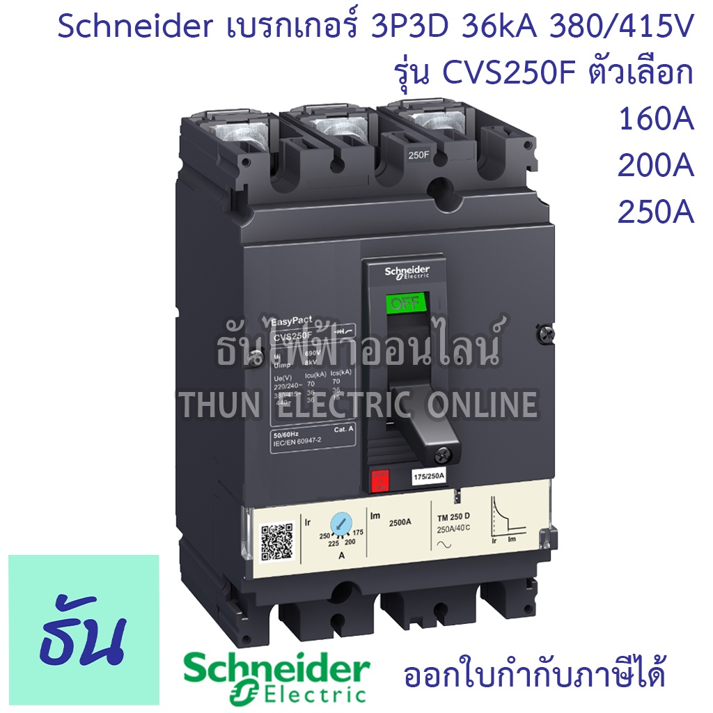 Schneider เบรกเกอร์ CVS250F 3P3D 36kA 380/415V ตัวเลือก 160A ( LV525331 )  200A ( LV525332 ) 250A ( 