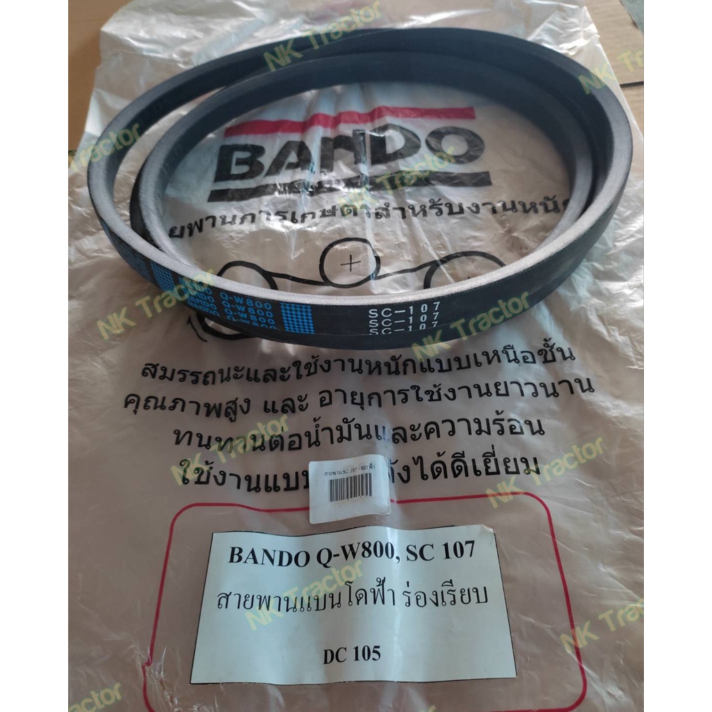(สีฟ้า เรียบ) แท้100% สายพานลูกนวด SC107 เรียบ DC105 Bando Q-W800 สายพาน รถเกี่ยวข้าว นวดข้าว ร่อง C