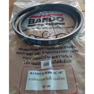 (สีฟ้า เรียบ) แท้100% สายพานลูกนวด SC107 เรียบ คูโบต้า DC105 Bando Q-W800 สายพาน รถเกี่ยวข้าว นวดข้าว ร่อง C