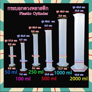 กระบอกตวงพลาสติก cylinder  พลาสติก ขนาด  50-2000 ml อุปกรณ์ทดลองวิทยาศาสตร์