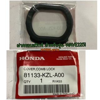 81133-KZL-A00 ฝาครอบสวิทช์ WAVE125i 2012-2019 , SPACY I 2012 อะไหล่แท้ HONDA