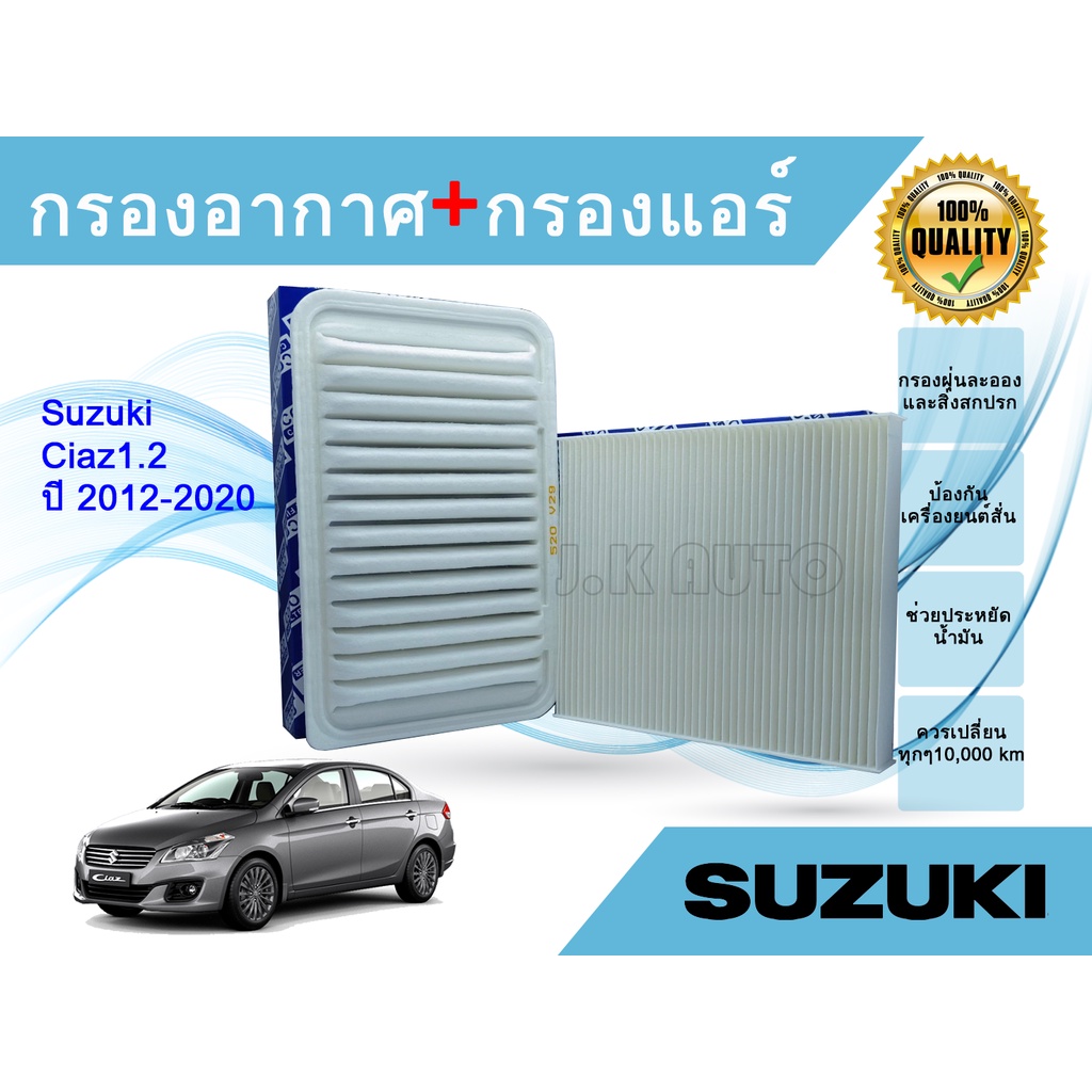ซื้อคู่ถูกกว่า!! ไส้กรองอากาศ+ไส้กรองแอร์ Suzuki Ciaz ปี 2015-2022 เครื่อง 1.2 ซูซูกิ เซียส