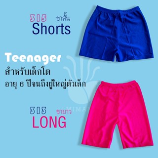 [Kids] กางเกงสเตย์ซับในขาสั้น ขายาวสำหรับเด็กโต (Kids)