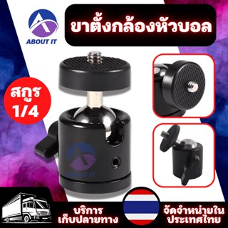 ขาตั้งกล้องหัวกลมหมุน สกูร1/4 ขาตั้งกล้องหัวบอลมินิ คลิปยึดโทรศัพท์มือถือ อะแดปเตอร์อุปกรณ์เสริมสำหรับกล้องดิจิตอล