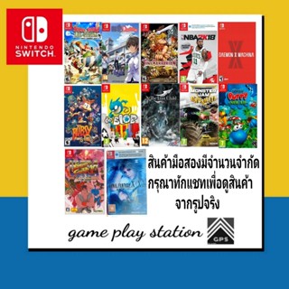 [สินค้ามือสอง] nintendo switch แผ่นมือสอง อ่านรายละเอียดก่อนสั่งซื้อ ทักแชทเพื่อดูรูปสินค้า / แผ่นเกมส์ราคาถูก