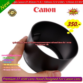 Hood Canon Lens EF 85 f/1.8 USM ▶ 100 f/2.0 USM ▶ 135 f/2.8SF ▶ 100-300 f/4.5-5.6 USM ฮูด ET-65 IIl ตรงรุ่น มือ 1