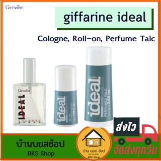 giffarine ideal ของใช้ส่วนตัว สำหรับผู้ชาย กิฟฟารีน โคโลญจน์ น้ำหอม โรลออน แป้งฝุ่นโรยตัว ระงับกลิ่นกาย ตัวหอม