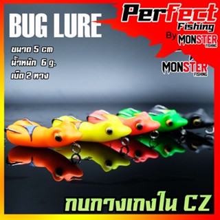 กบยาง รุ่น กบกางเกงใน CZ by BUG LURE