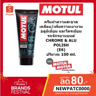 MOTUL E6 CHROME &amp; ALU POLISH ผลิตภัณฑ์ทำความสะอาดเคลือบและเพิ่มความเงางามอลูมิเนียม และโครเมียม ขนาด 100 ML.