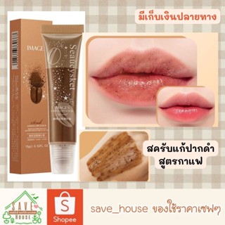 Save_house ลิปสครับปาก สครับกาแฟ สครับปาก สครับแก้ปากดำ สครับปากชมพู coffee Lip scrub 15g.