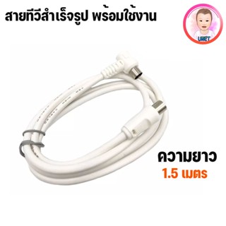 สายทีวีคอนโด TV RF Cable สีขาว / ฟ้า ยาว 1.5 / 3 / 5 เมตร