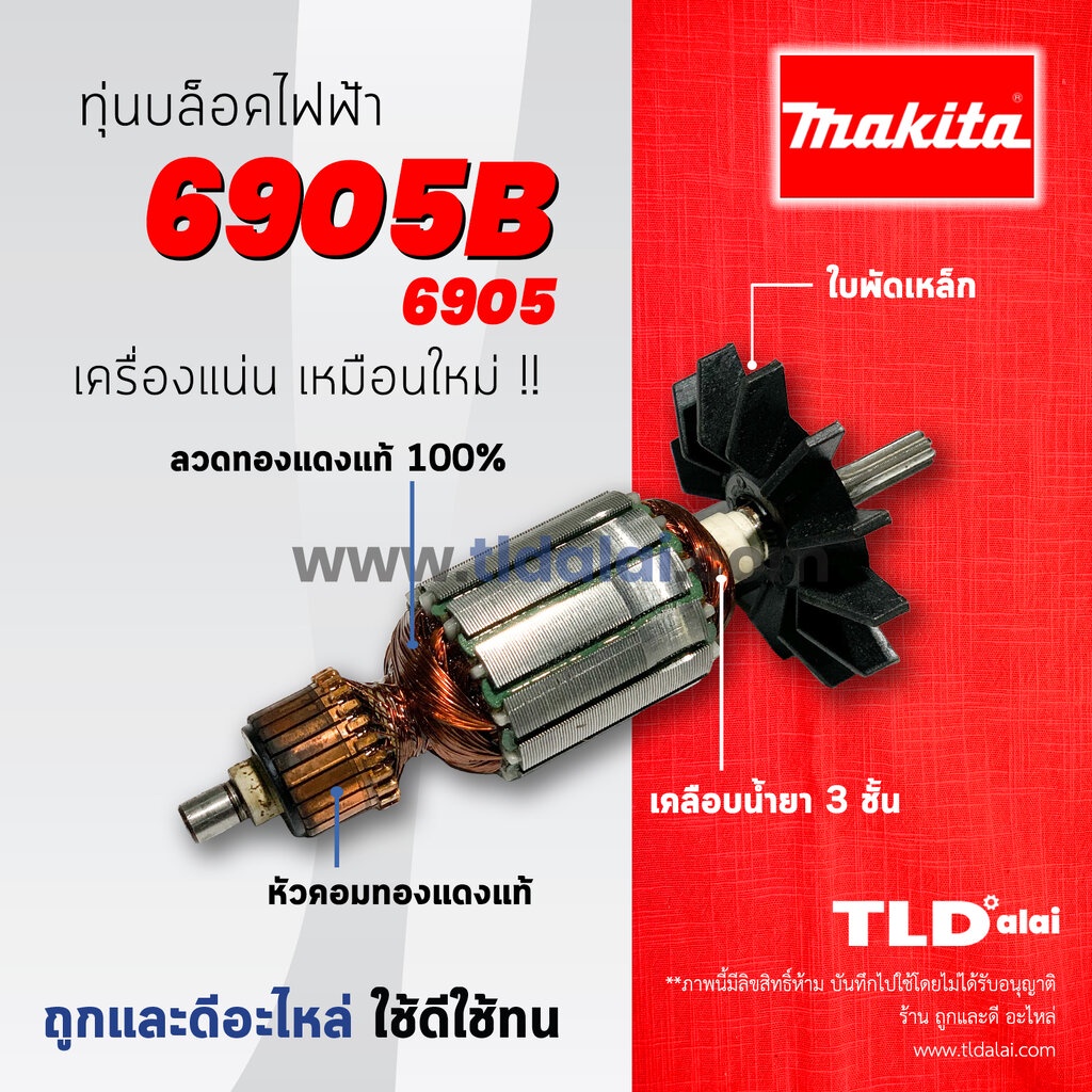 ทุ่น (C) Makita มากีต้า บล็อคไฟฟ้า รุ่น 6905, 6905B ทุ่นคุณภาพสูง ทองแดงแท้ ไฟมาเต็มกำลัง Armature
