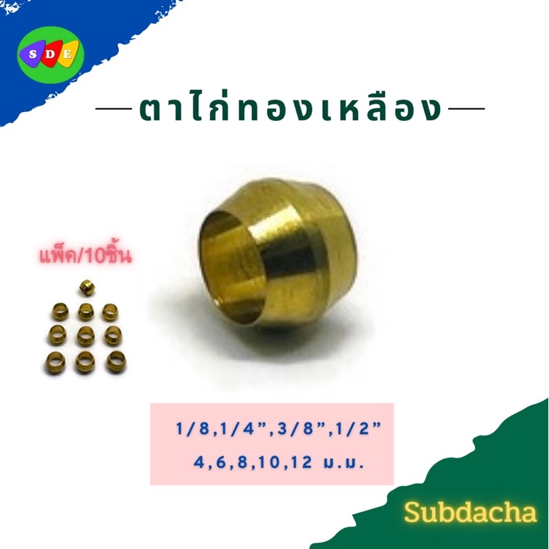 ตาไก่ทองเหลือง แบบขันอัด ทองเหลืองแท้ แพ็คล่ะ 10 ชิ้น