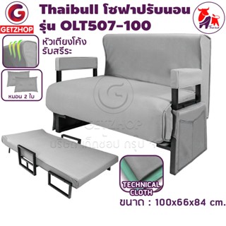 Thaibull โซฟาเบด เตียงโซฟาปรับระดับได้ โซฟากางเป็นเตียงได้ 180 องศา มีกระเป๋าข้าง รุ่น OLT507-100 แถมฟรี ! หมอน 2 ใบ