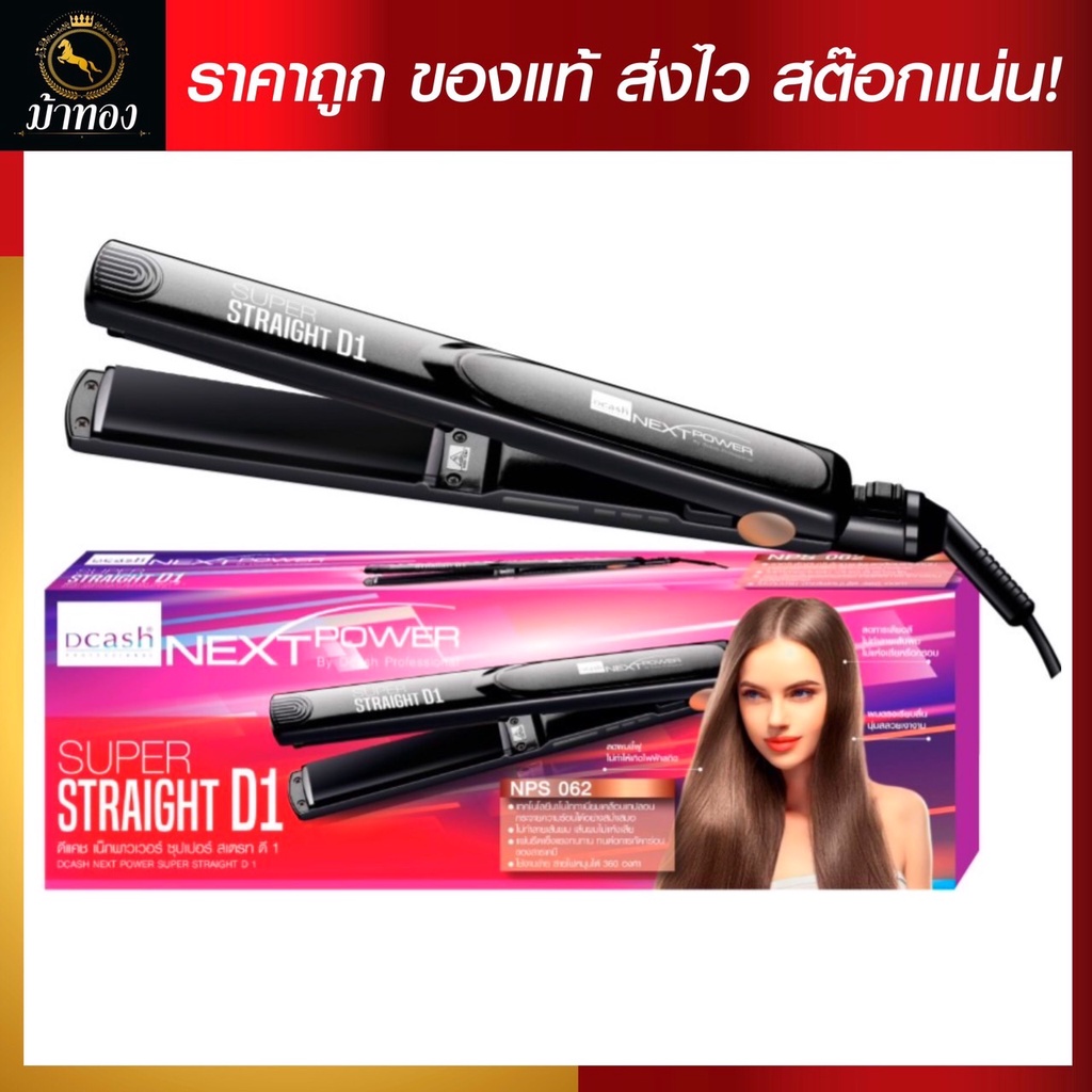 Dcash next power super straight d1 เครื่องหนีบผม ดีแคช เน็กพาวเวอร์ ซุปเปอร์ สเตรท ดี1 NPS062