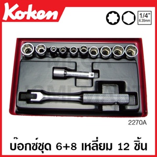 Koken # 2270A บ๊อกซ์ชุด SQ. 1/4 นิ้ว 6 เหลี่ยม + 8 เหลี่ยม 12 ชิ้น (นิ้ว) ในกล่องเหล็ก (Socket Set)