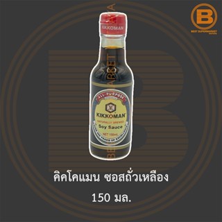 คิคโคแมน ซอสถั่วเหลือง 150 มล. Kikkoman Naturally Brewed Soy Sauce 150 ml.