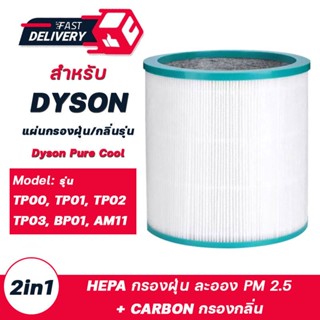 🔥ของแท้🔥 สำหรับ ไส้กรองทดแทนเครื่องฟอกอากาศ Dyson Pure Cool Tower TP00/TP02/TP03/AM11 air purifier แผ่นกรองอากาศ  กรองฝุ