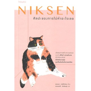 หนังสือ NIKSEN ศิลปะของการไม่ทำอะไรเลย หนังสือจิตวิทยา พัฒนาตนเอง