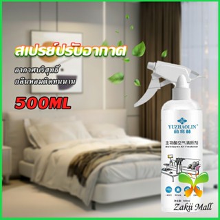 Zakii Mall สเปรย์น้ำหอมปรับอากาศ ลดกลิ่นไม่พึ่งประสงค์ ให้ห้องหอมสดชื่น Air refreshing spray