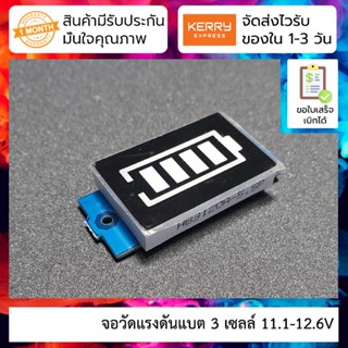 จอวัดแรงดันแบต 3 เซลล์ Battery level indicator 3 cell 11.1-12.6V ไฟ LED 4 ระดับ สีฟ้า Lithium battery pack power indi...