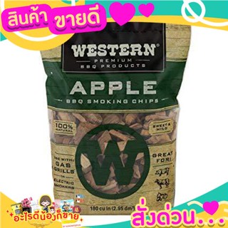 สินค้าขายดี Western Apple b b q Smoking Chips  เศษไม้ หอม รมควัน กลิ่น เเอปเปิล เวสเทิร์น  2 ปอน