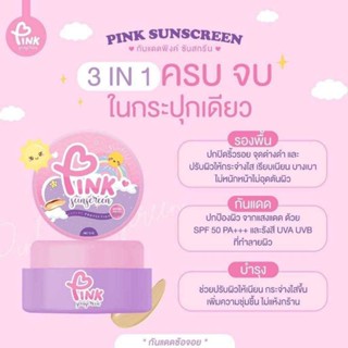 กันแดด พิ้งค์ ซันสกรีน  Pink sunscreen 5 กรัม