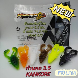 New!!! KANKORE LURE/ ก้านคอ TSF - TBLure