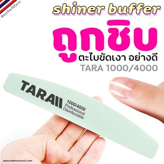 ถูกชิบ!!🔥 ( ตะไบขัดเงา TARA ) ขัดเงา TARA shiner buffer ใช้ตะไบขัดเงาหน้าเล็บ ให้เงาวาว