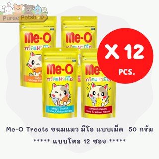 Me-O Treats ขนมแมว มีโอ แบบเม็ด  ขนาด 50 กรัม x 12 ซอง ***ยกโหล***