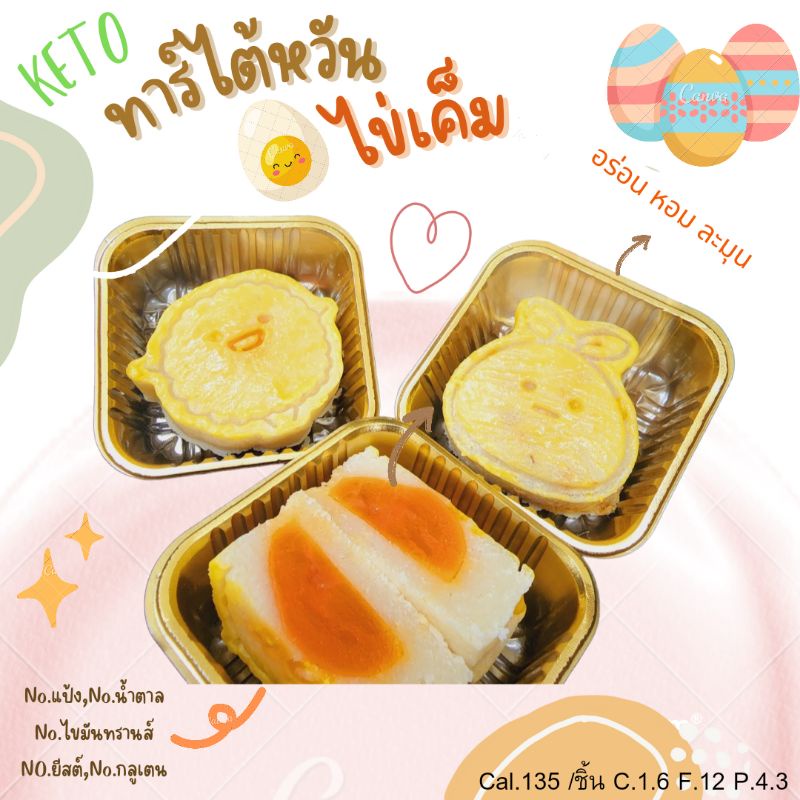 KETO ทาร์ตไข่เค็มคีโต(อบควันเทียน)คีโต
