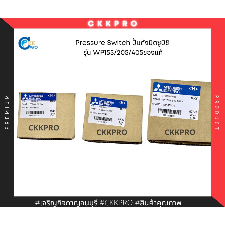 Pressure Switchใช้กับปั้มถังยี่ห้อมิตซูบิชิ รุ่นWP155/205/405 ของแท้ ใช้ตรงรุ่น