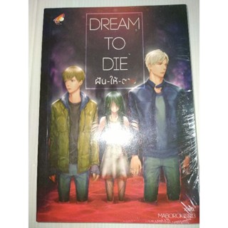 หนังสือนิยายวาย นิยายY boys loveมือหนึ่งในซีลDream to Die ฝัน-ให้-ตาย! โดย  MaI3oRoKisS13