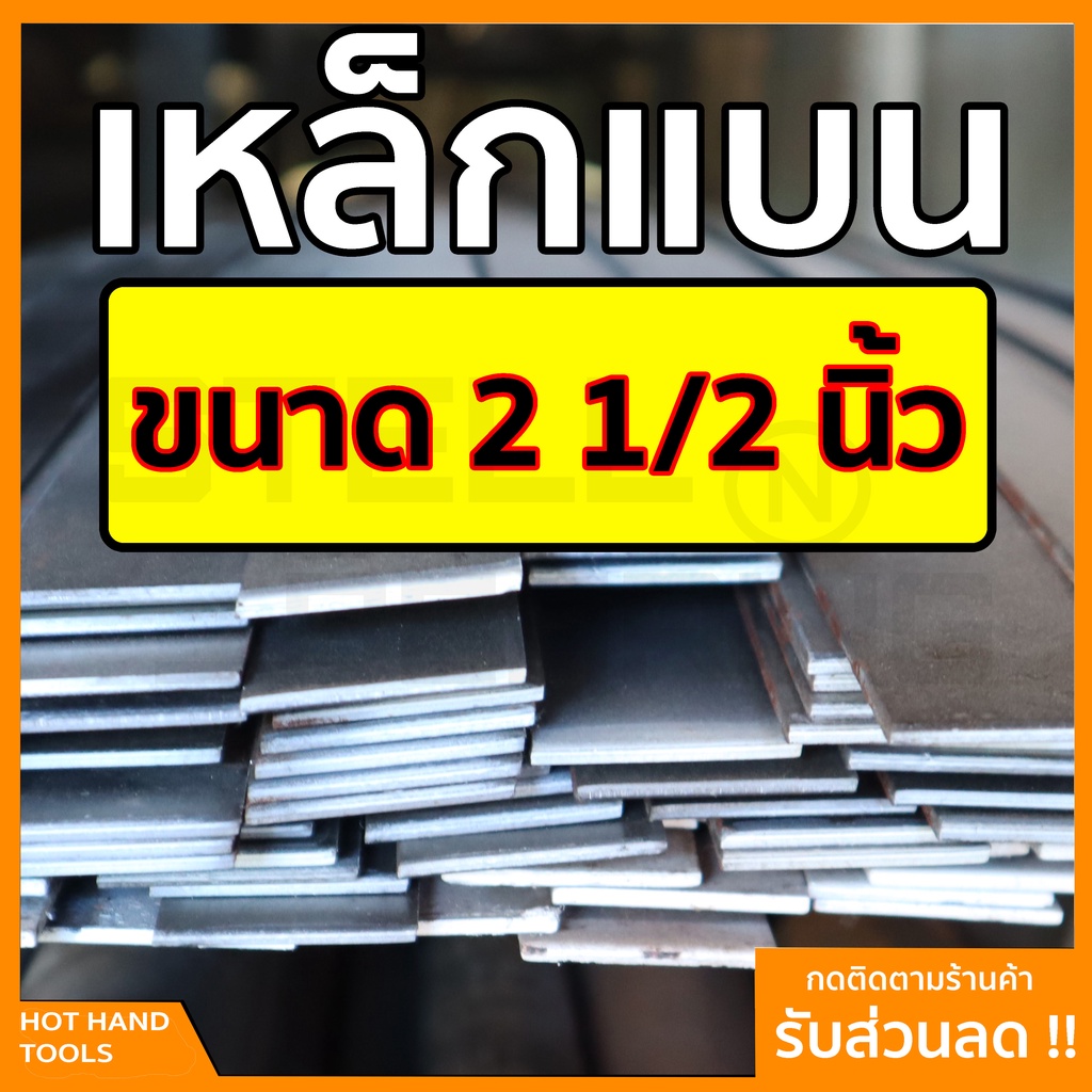 เหล็กแบน แฟลตบาร์ ขนาด 2 1/2นิ้ว หรือ นิ้วสองครึ่ง ความหนา 1-2หุน (2.5-6มิล) ความยาวตั้งแต่ 30 – 100 ซม. – โปรปัง