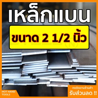 เหล็กแบน แฟลตบาร์ ขนาด 2 1/2นิ้ว หรือ นิ้วสองครึ่ง ความหนา 1-2หุน (2.5-6มิล) ความยาวตั้งแต่ 30 - 100 ซม.