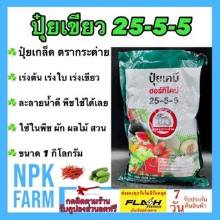 ปุ๋ยเกล็ด 25-5-5 ฮอร์ทิไดน์ ขนาด 1 กิโลกรัม เจียไต๋ ตรากระต่าย ปุ๋ยเขียว ปุ๋ยเย็น เร่งต้น เร่งใบ เร่งงาม เร่งเขียว