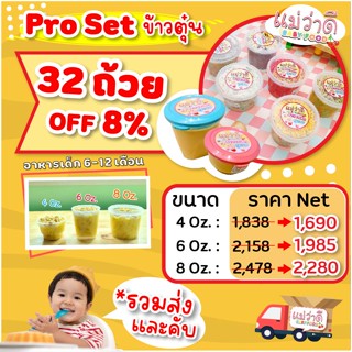 ✨ Set อิ่มเต็ววีค 32 ถ้วย / ข้าวตุ๋นสำหรับเด็ก 6 - 12  เดือน Maewadee baby food อาหารเด็กออร์แกนิคแม่ว่าดีเบบี้ฟู้ด